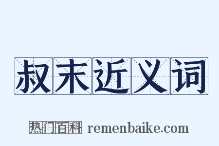 叔末近义词是什么意思的图片